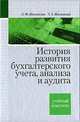 История развития бухгалтерского учета, анализа и аудита: учебный комплекс., Жилинская Людмила Филлиповна, Жилинская Татьяна Андреевна 