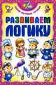 Развиваем логику, Андреева Инна Александровна 