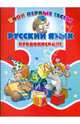 Русский язык. Правописание., Романенко Ольга Валерьевна 