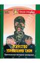 Искусство управления сном. Оригинальные методики тренировок., Уфимцев Вадим 