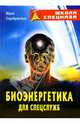 Биоэнергетика для спецслужб, Серебрянский Юрий Анатольевич 