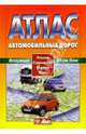 Атлас автомобильных дорог. Россия, страны СНГ, Европа, Азия [мяг.], Полункина Н.Н., гл. ред. 