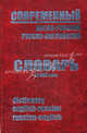 Современный англо-русский, русско-английский словарь / English-Russian, Russian-English Dictionary, Шведов С.М. 