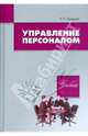 Управление персоналом. Учебник, Беляцкий Николай Петрович 