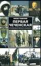 Первая чеченская. История вооруженного конфликта, Николай Гродненский 