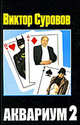 Аквариум 2 (Соврем.шк.), Виктор Суровов 