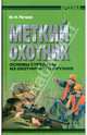 Меткий охотник: основы стрельбы из охотничьего оружия, Петров Максим Николаевич 