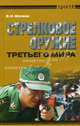 Стрелковое оружие третьего мира. Обзор новейшего оружия стран Азии и Латинской Америки., Шунков Виктор Николаевич 
