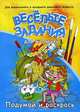 Веселые задания для малышей: Подумай и раскрась. Для малышей, Золотов Р. 