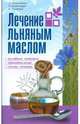 Лечение льняным маслом, Николайчук Лидия Владимировна, Владимиров Эрнест Владимирович, Головейко Ольга 