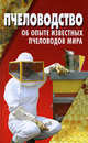 Пчеловодство: Об опыте известных пчеловодов мира: Пер. с польск., Покислюк Н.В., сост. 