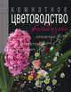 Энциклопедия комнатное цветоводство(Соврем.школа), Наталья Логачева, Наталья Шешко 