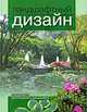 Энциклопедия ландшафтного дизайна (офсет, ч/б рисунки в тексте +цв. ил) Подарочное издание, Шешко Павел 