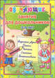Обучающие занятия для дошкольников. 5 - 6 лет. Выделяем звуки, пишем, читаем, считаем, раскрашиваем., Захарова О.В. 