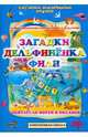 Загадки дельфиненка Фили. Обитатели морей и океанов. Развивающая и обучающая книга с заданиями, Батюлева Ю.Г. 