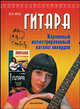 Гитара. Карманный иллюстрированный каталог аккордов., Котов Петр 
