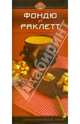 Фондю и раклетт., Барковская Н.Ф. 