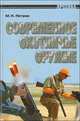 Современное охотничье оружие. Иллюстрации, технические характеристики., Петров Максим Николаевич 