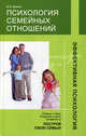 Психология семейных отношений, В. В. Ивлева 