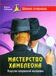 Мастерство хамелеона. Искусство совершенной маскировки., Уфимцев Вадим 