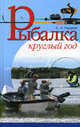 Рыбалка круглый год (Интерпресс), Сергей Александрович Сидоров 