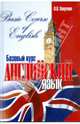 Английский язык. Базовый курс / Basic Course of English, Хведченя Людмила Владимировна 