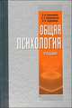 Общая психология. Учебник, Лев Вайнштейн, Владимир Поликарпов, Игорь Фурманов 