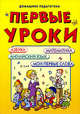 ДомПедагогига.Первые уроки.Азбука,математика,английский язык,мои первые слова, Юлия Гришкова, Олег Волков, Светлана Станкевич, Светлана Сланская, Наталья Костенко 