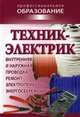Техник-электрик, Барановский В. А. 