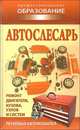 Автослесарь. Ремонт двигателя, кузова, узлов и систем легковых автомобилей, Ханников А.А. 