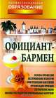 Профессия. Официант-бармен: Учебное пособие. (Серия:'Профессия'), Виктор Барановский 