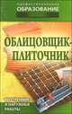 Облицовщик - плиточник. Внутренние и наружные работы., Барановский В. А., Банников Е.А. 