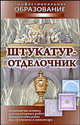 ПО.Штукатур-отделочник, Барановский В.А. Банников Е.А. 