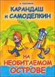 Карандаш и Самоделкин на необитаемом острове: Повесть-сказка, Постников Валентин Юрьевич 