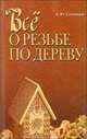 Все о резьбе по дереву. Иллюстрации, Семенцов Алексей Юрьевич 