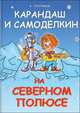 Карандаш и Самоделкин на Северном полюсе., Постников Валентин Юрьевич 