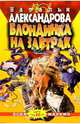 Блондинка на завтрак: Роман. - (Авантюрный иронический детектив) [мяг.], Александрова Наталья Николаевна 