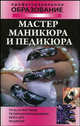 Мастер маникюра и педикюра. Иллюстрации, Шешко Наталья Брониславовна 