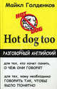 HOT DOG TOO. РАЗГОВОРНЫЙ АНГЛИЙСКИЙ 2-е изд., Михаил Голденков 