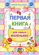 Первая книга для самых маленьких. Домашние уроки, Казаченок Т., Богданович Л. 