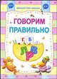 Говорим правильно. Домашние уроки малышам, Ю. Слюсар, О. Захарова 