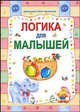 Логика для малышей. Домашние уроки, Слюсар Ю., Захарова О. 