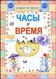 Часы и время. Домашние уроки малышам, Слюсар Ю. 