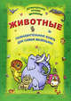 ДУМ.Животные.Познавательная книга для самых маленьких, С.А. Станкевич,О. Захарова 