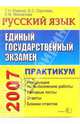 ЕГЭ. Русский язык. Практикум по выполнению типовых тестовых заданий ЕГЭ: учебно-методическое пособие, Мамона Татьяна Николаевна, Сергеева Екатерина Сергеевна, Михайлова Елена Михайловна 