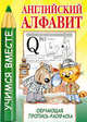 Английский алфавит. Обучающая пропись-раскраска, Мельников И. 