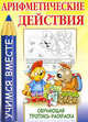 Арифметические действия. Обучающая пропись-раскраска, 