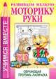 Развиваем мелкую моторику руки. Обучающая пропись-раскраска, И. Копытов 