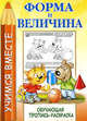 Форма и величина: учимся вместе: пропись-раскраска., Мельников И. 