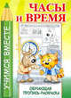 Часы и время. Обучающая пропись-раскраска, Мельников И. 